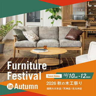 【九州3店舗限定】 秋の木工祭開催！