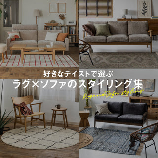 好きなテイストで選ぶ｜ソファ×ラグのスタイリング集