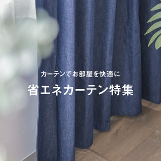 省エネカーテン特集～カーテンでお部屋を快適に～