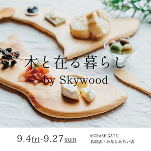 【2店舗限定】木と在る暮らし by SkywoodのPOP UPを開催！