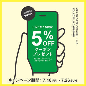 LINEお友達限定！家具が5％OFFになる特別クーポン