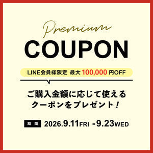最大10万円クーポンプレゼント｜プレミアムクーポンキャンペーン