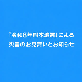『令和8年熊本地震』による災害のお見舞いとお知らせ