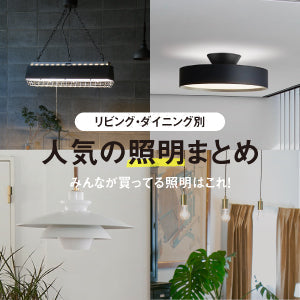 特集｜人気照明をご紹介