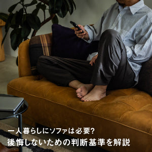 一人暮らしでソファはやめとけ？後悔する理由と必要・不要の判断基準を解説