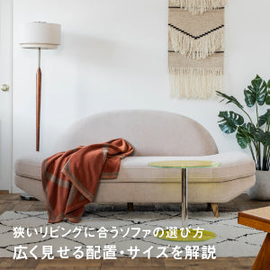 狭いリビングに合うソファの選び方｜広く見せる配置・サイズを解説