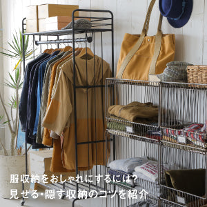服収納をおしゃれにするには？見せる・隠す収納のコツやアイデアを紹介