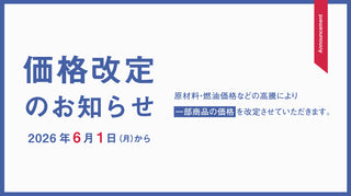 2026年6月 価格改定商品