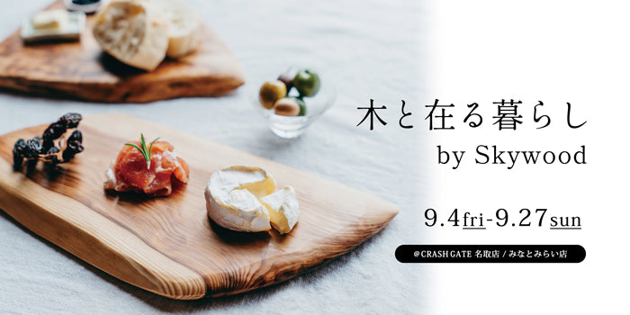 【2店舗限定】木と在る暮らし by SkywoodのPOP UPを開催！