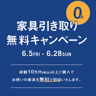 家具引き取り