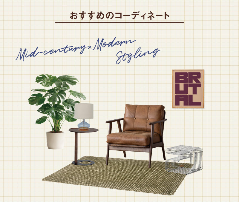 異素材ミックスのロレンシオは、ひと癖あるレザーやウッド、アイアンを使った家具によく合います。ガラスに反射した明かりを楽しむために、ラウンジチェアや一人掛けソファなど、自分だけの空間に仕上げるのがわたしの理想のスタイルです。